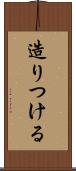 造りつける Scroll