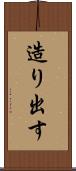造り出す Scroll