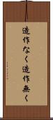 造作なく Scroll