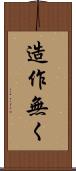 造作無く Scroll