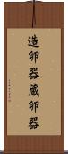 造卵器 Scroll