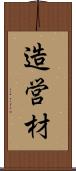 造営材 Scroll