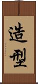 造型 Scroll