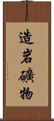 造岩礦物 Scroll