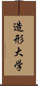 造形大学 Scroll