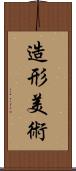 造形美術 Scroll