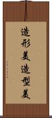 造形美;造型美 Scroll