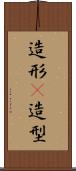 造形(P) Scroll