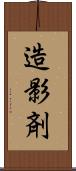 造影剤 Scroll