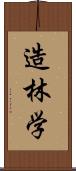 造林学 Scroll