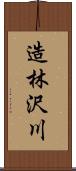 造林沢川 Scroll