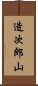 造次郎山 Scroll