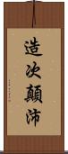 造次顛沛 Scroll