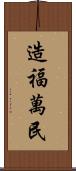 造福萬民 Scroll