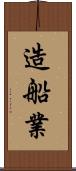 造船業 Scroll