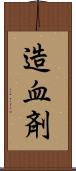 造血剤 Scroll
