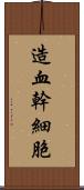 造血幹細胞 Scroll