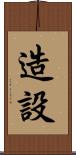造設 Scroll