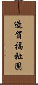 造賀福祉園 Scroll