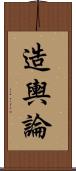 造輿論 Scroll