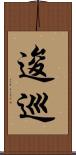 逡巡 Scroll