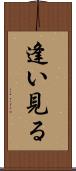 逢い見る Scroll