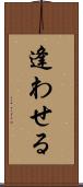 逢わせる Scroll