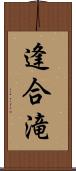 逢合滝 Scroll