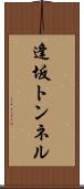 逢坂トンネル Scroll