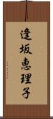 逢坂恵理子 Scroll