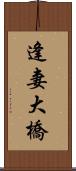 逢妻大橋 Scroll