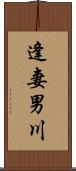 逢妻男川 Scroll