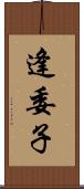 逢委子 Scroll