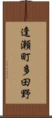 逢瀬町多田野 Scroll