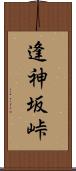 逢神坂峠 Scroll