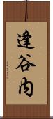 逢谷内 Scroll