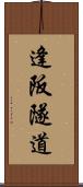 逢阪隧道 Scroll