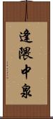 逢隈中泉 Scroll