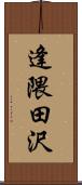 逢隈田沢 Scroll