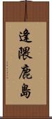 逢隈鹿島 Scroll