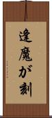 逢魔が刻 Scroll
