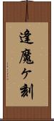 逢魔ヶ刻 Scroll