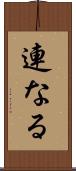 連なる Scroll
