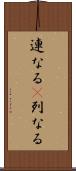 連なる(P) Scroll