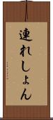 連れしょん Scroll