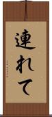 連れて Scroll