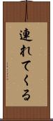 連れてくる Scroll