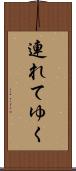 連れてゆく Scroll
