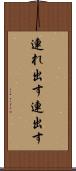 連れ出す Scroll