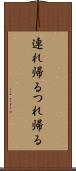 連れ帰る Scroll